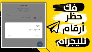 طريقة فك حظر أرقام تليجرام رسمياً وخلال دقيقة فقط، شرح كيفية رفع الحظر عن اي رقم تليجرام شرح نار 🔥😍