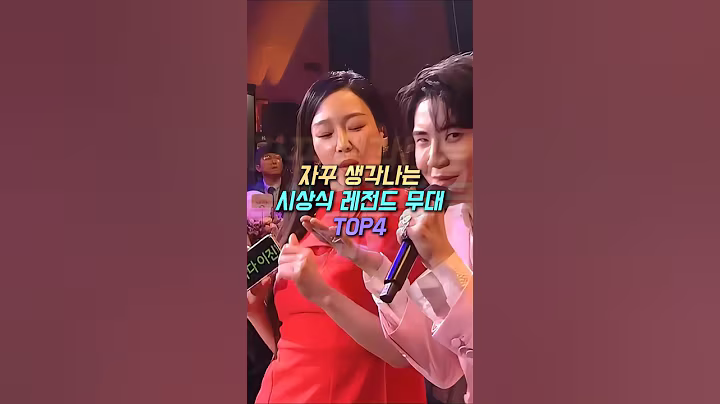 자꾸 생각나는 시상식 레전드 무대 TOP4