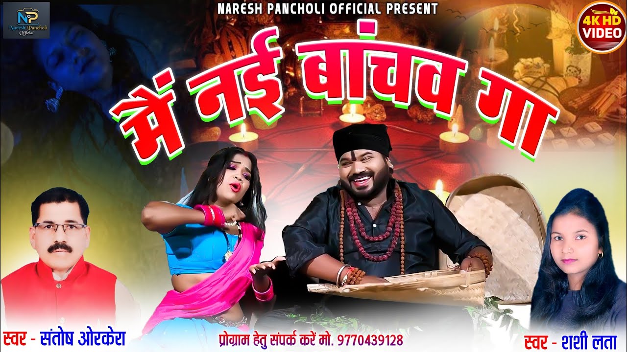 HD VIDEO | मैं नई बांचव गा | Santosh Orkera&Shashilata|Surendra Lahre&Bharti Dhuri|Naresh Pancholi.