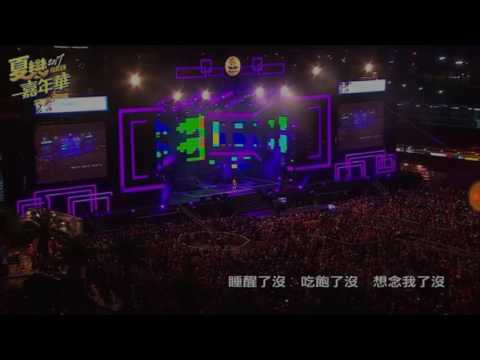 2017.07.09 夏戀嘉年華 愷樂 《今天愛了沒》