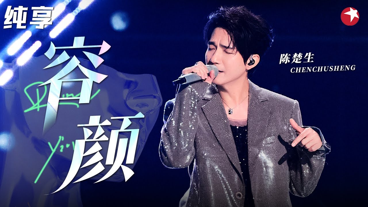 苏芮听到当场流泪！陈楚生深情演绎《容颜》原唱听得泪流不止,太感动了！#不朽之名曲 clip