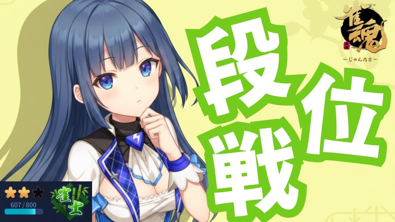 【#雀魂 | 段位戦】🪼3位の沼から抜け出したい【#海月てとら 】