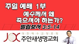 200906 [1부] 예수께서 왜 죽으셔야 하는가 (빌립보서 3:5-14)