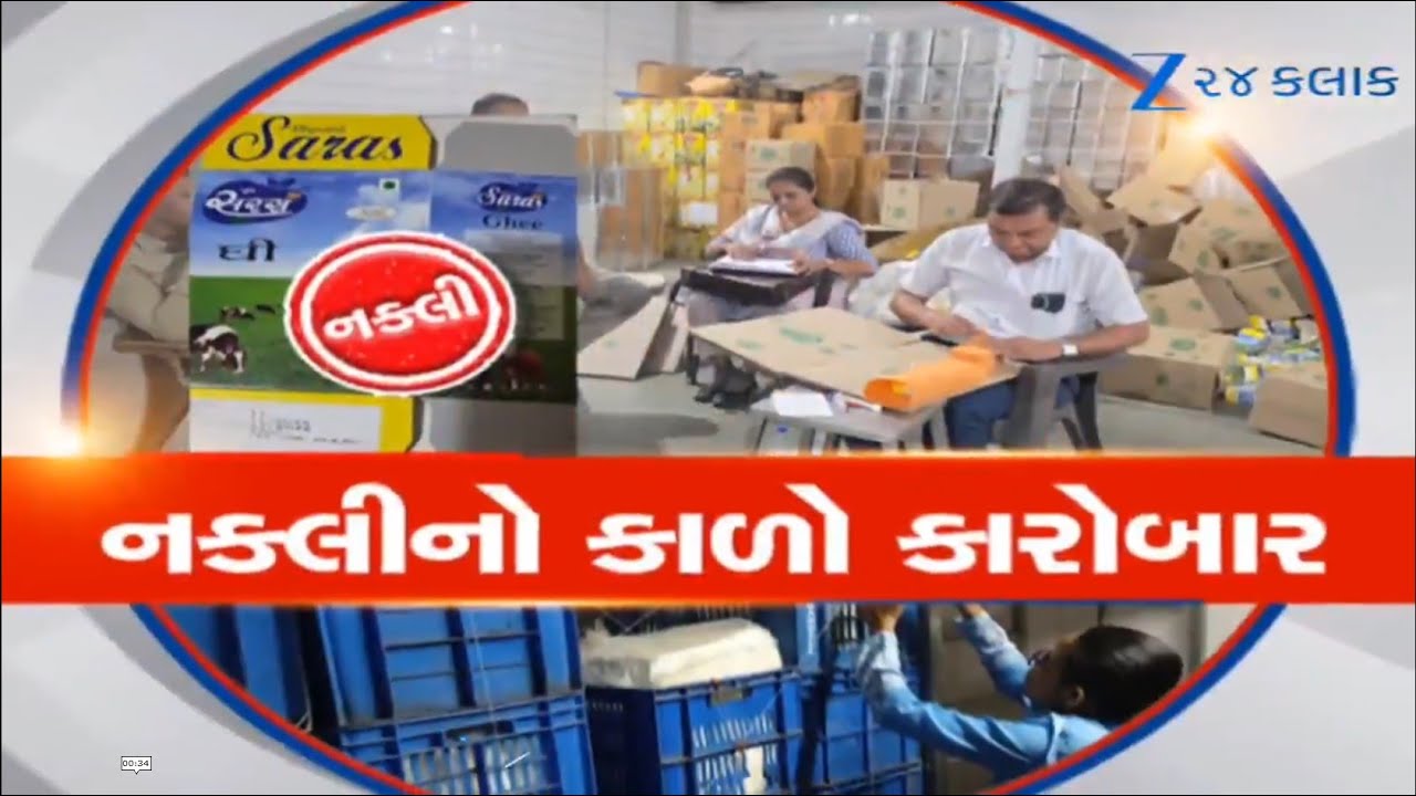 Gujaratમાં ધમધોકાર ચાલે છે નકલીનો કાળો કારોબાર, Banaskanthaમાં ઘી Suratથી પનીર પકડાયું