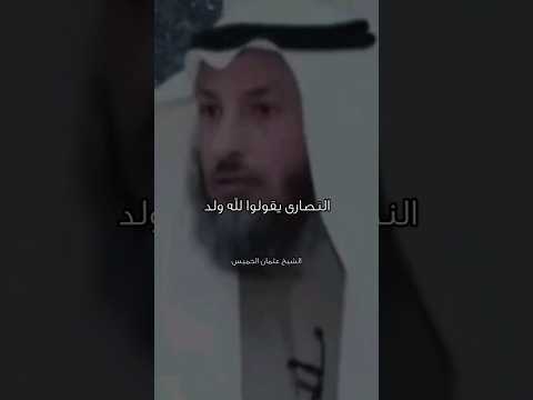 سبب كبير راح يمنعك عن الاحتفال بكريمساس بعد هل فيديو الشيخ عثمان الخميس قناة طمئن قلبك 