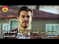 مسلسل جبل جونول الحلقة 190 انضمام بطل مسلسل المؤسس عثمان السابق للمسلسل Gönül Dağı 