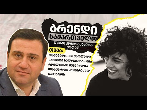 თანამედროვე ქართული სახვითი ხელოვნების როლი ქვეყნის ბრენდინგში- ლიკა ჭკუასელი