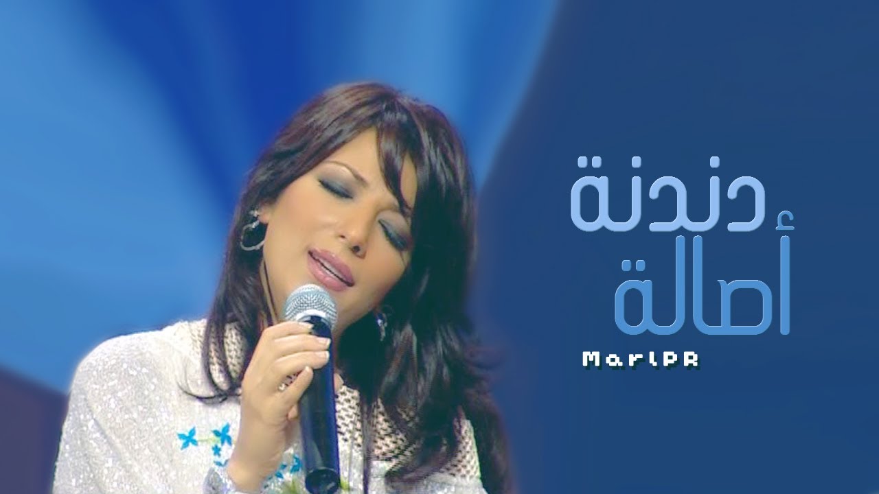 اصالة ببرنامج دندنة - 2004 - (كاملة الجزئين بجودة عالية جدا ) Assala - Dandana