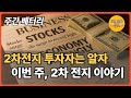 한주간  #삼성SDI #lg에너지솔루션  #lfp양극재 배터리 투자자 필독 뉴스
