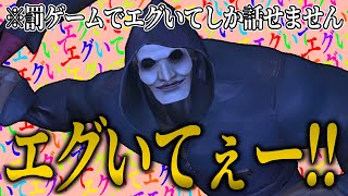 【地獄】罰ゲームでこの試合”エグイて”しか話せません【第五人格】| IdentityV | identityv | アイデンティティV