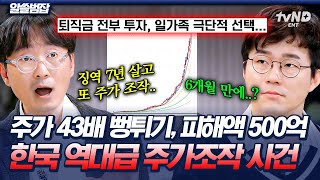 [#알쓸범잡] 43배 뛴 주식이 알고 보니 주가조작⁉️ 화가 날 만큼 치밀했던 한국 최악의 금융 사기 사건😡