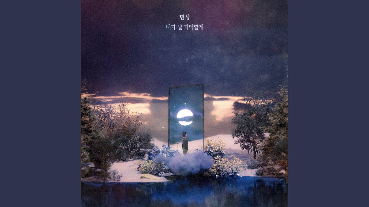 내가 널 기억할께