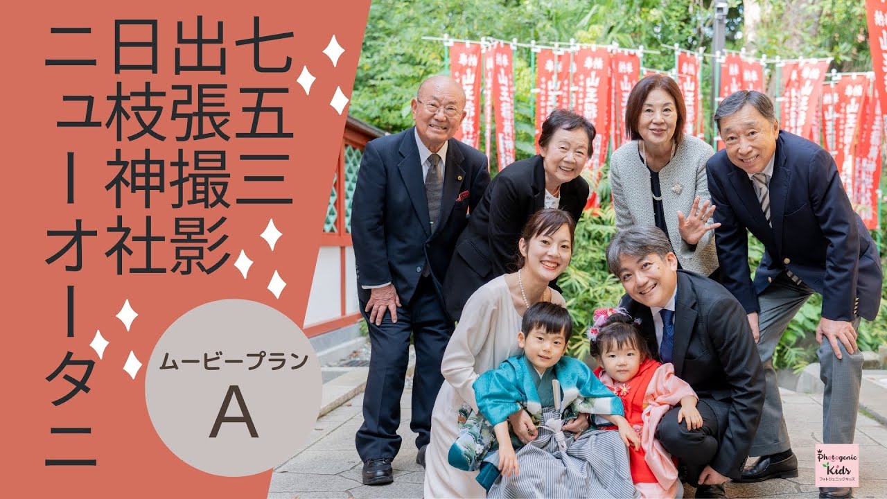 ムービーオプションA】｜七五三出張撮影｜動画出張撮影｜日枝神社