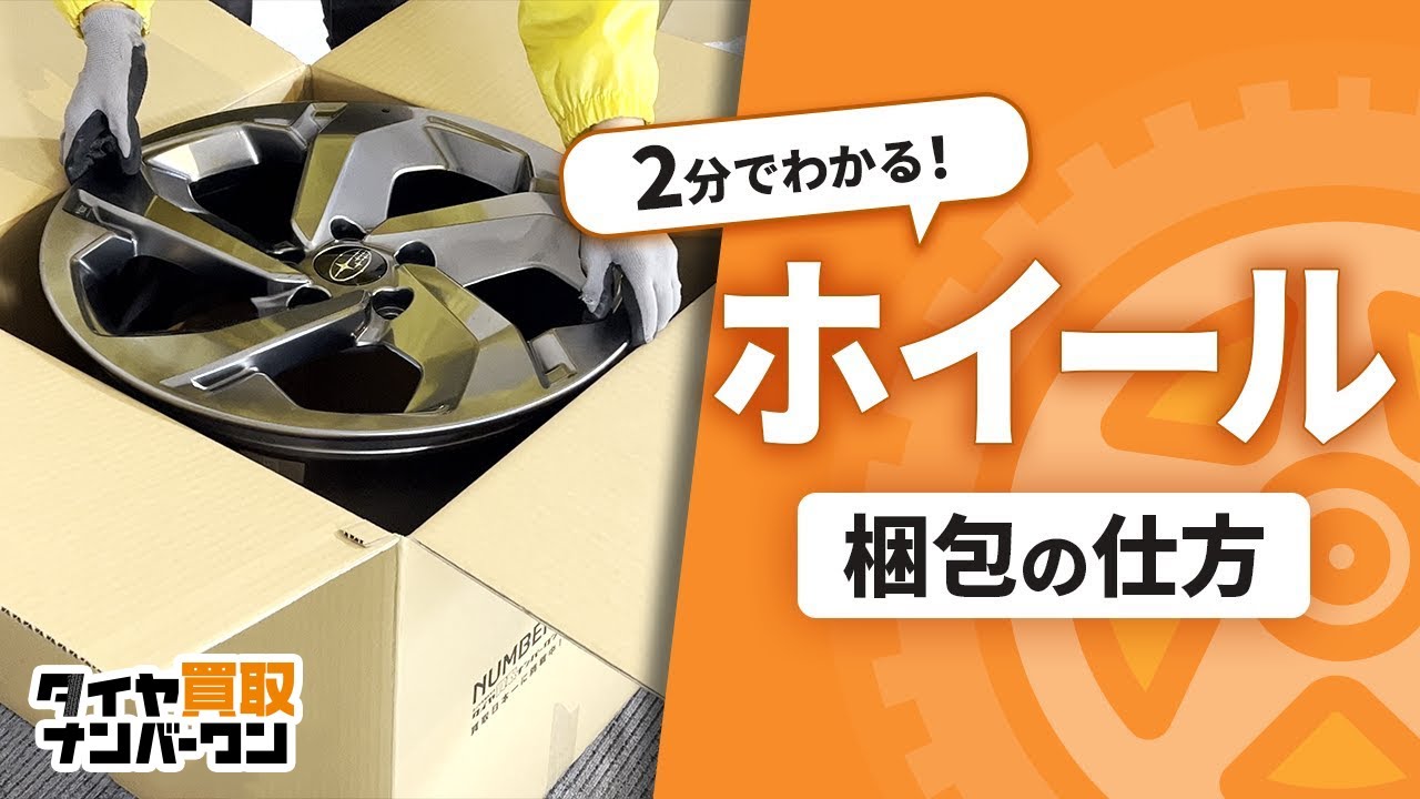 ホイールの梱包の仕方【タイヤ買取ナンバーワン】 - YouTube