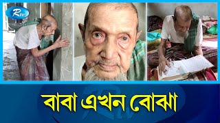 শতবর্ষী বাবার ঠাঁই হয়নি প্রবাসী ছেলেদের দালানে | Chandpur  | Rtv News