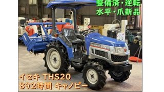 トラクター　イセキ20 山口県岩国市】イセキ トラクター THS20 892時間 20馬力 爪新品 動作
