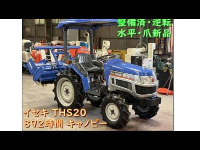 山口県岩国市】イセキ トラクター THS20 892時間 20馬力 爪新品 動作