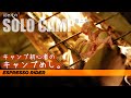 【初めてのソロキャンプ②】料理が苦手な男子がキャンプ飯に挑戦してみた結果。 ネイチャーランドオム / Tokyocamp / LUMIX S5【 S1000R / モトブログ 】