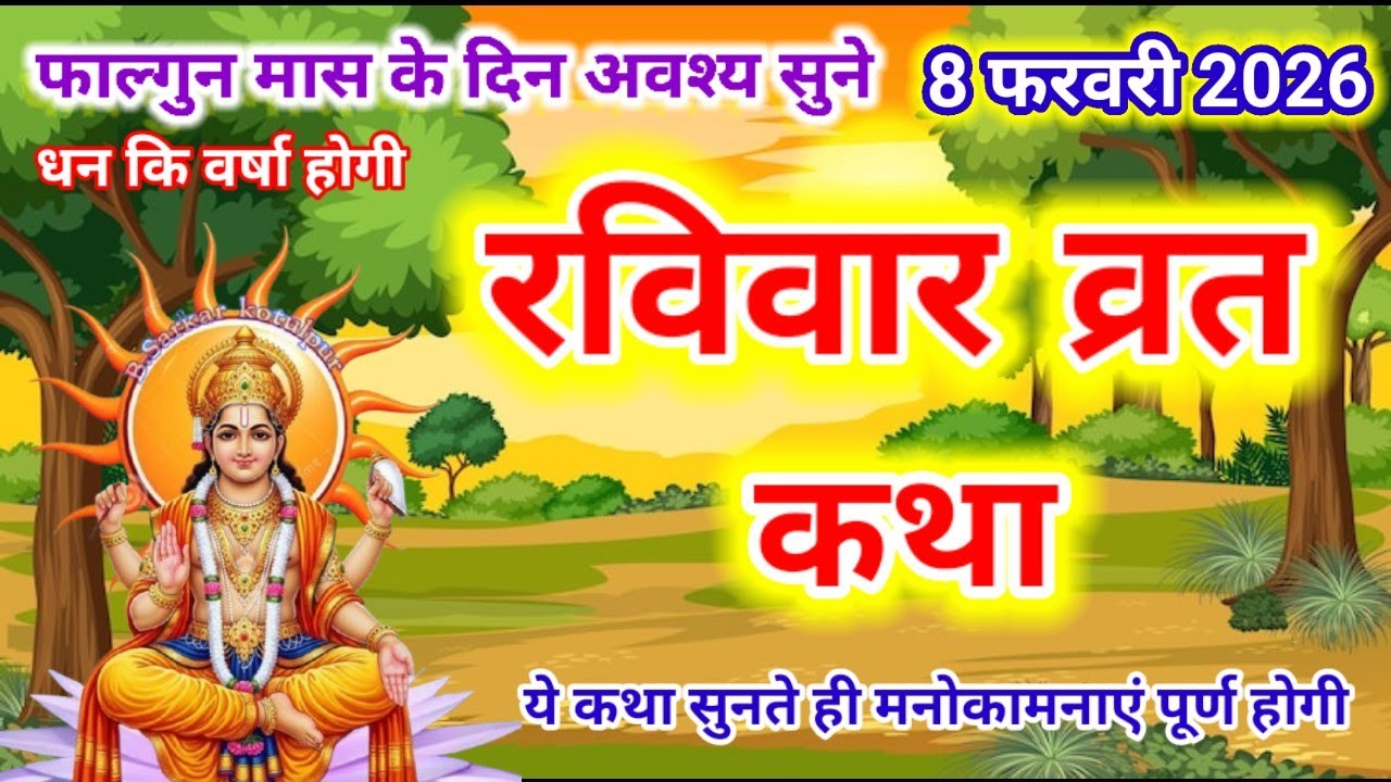 आज रविवार को सुनें सूरज भगवान की कथा Ravivar vrat katha |Surya dev ki kahani |Suraj Bhagwan ki katha