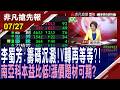【籌碼沉澱!V轉沒那麼快?時間換空間! 李蜀芳:南亞科本益比低!帶動漲價題材! 法說風暴來襲 聯發科.創意.瑞昱領軍揭曉H2底牌】20260727 (鄭明娟×李蜀芳) @ustvhotstock
