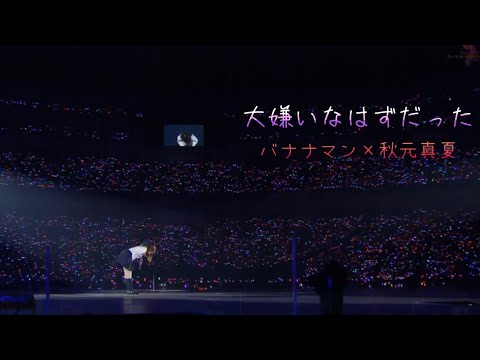 【mad】大嫌いなはずだった　バナナマン×秋元真夏ver