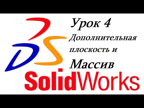 Видео: Как сделать среднюю плоскость в Solidworks?