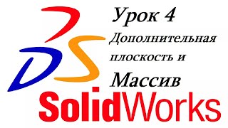 SolidWorks - Дополнительная плоскость и Массив