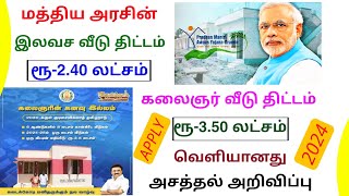 government free house scheme in tamilnadu | free house scheme 2024 | Tricky world