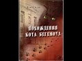 Аудиокнига &quot;Похождения кота Бегемота&quot;. Глава 3. Палата № 6.