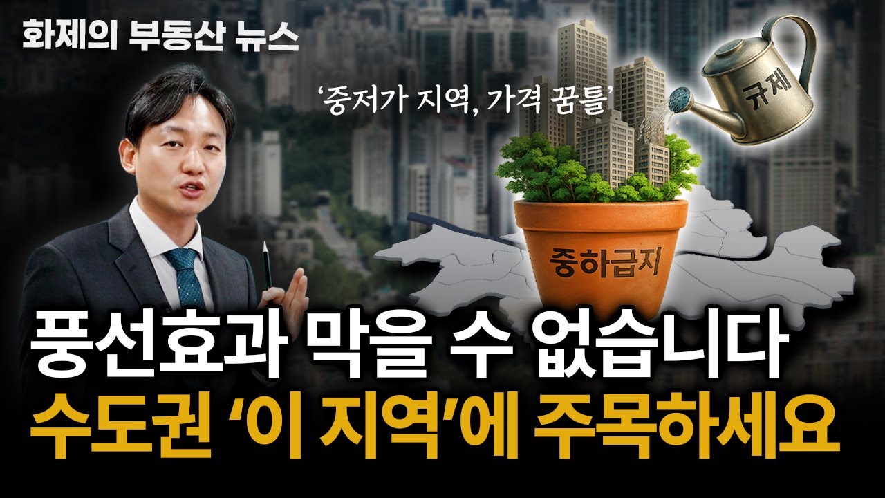 수도권 ‘10억 이하 아파트’ 거래 폭증. 풍선효과가 시작됐습니다