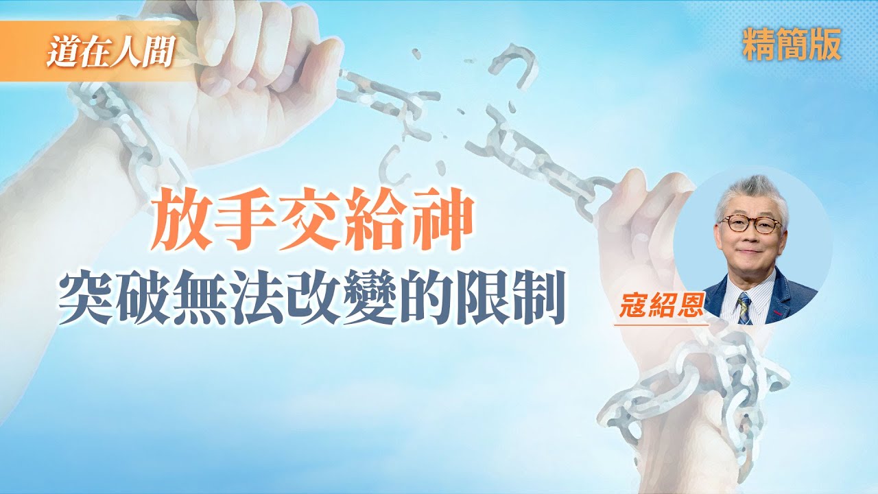 【寇紹恩見證】病痛中的啟示:生命出路在於相信主!|寇紹恩《放手交給主》 - YouTube