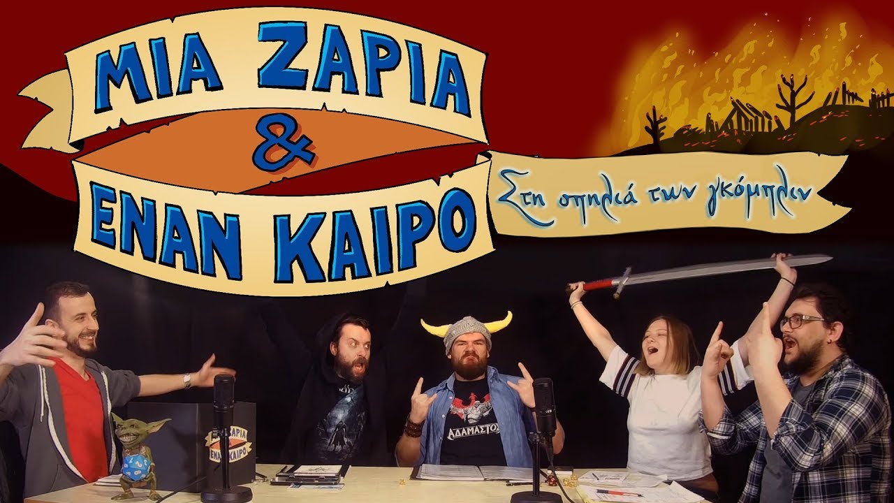 Μια Ζαριά & Έναν Καιρό #2 - Στη σπηλιά των γκόμπλιν
