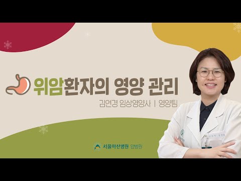 <strong>위암</strong> 환자의 영양 관리 | 2025 <strong>위암</strong> 환자를 위한 건강강좌