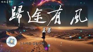《歸途有風》 - 王菲 [動態歌詞] 2022電影《萬裡歸途》主題曲
