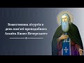 Божественна літургія в день пам'яті преподобного Агапіта Києво-Печерського