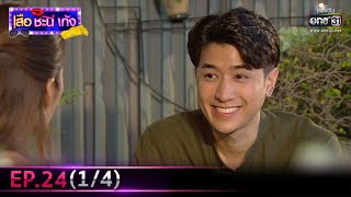 เสือ ชะนี เก้ง 2021 | EP.24 (1/4) | 13 ส.ค. 64 | one31