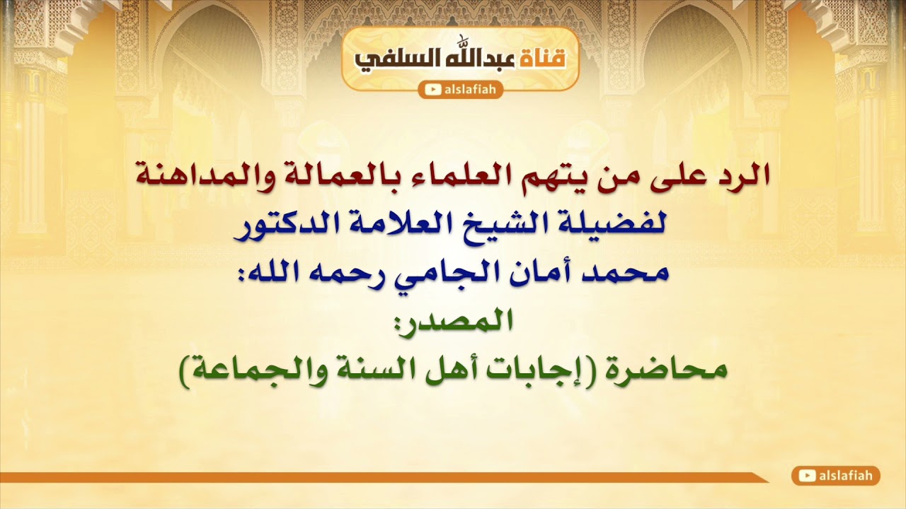 الشيخ محمد أمان الجامي : الرد على من يتهم العلماء بالعمالة والمداهنة