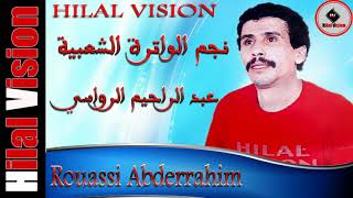 نجم الواترة الشعبية الفنان عبد الرحيم الرواسي - فوتيني الله اهديك | Rouassi Abderrahim