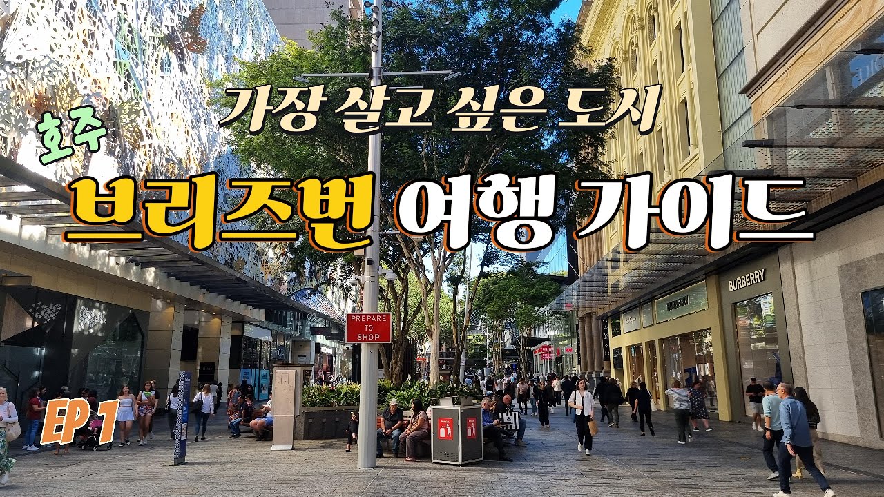 가장 살기 좋은 도시의 멋과 맛 [브리즈번 여행 가이드 1편]