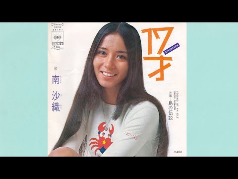 南沙織　17才