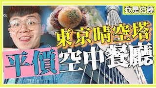 東京晴空塔超平價景觀餐廳你吃過了嗎? 沒吃過別說你來過晴空 ...