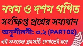 নবম ও দশম গনিত সংক্ষিপ্ত প্রশ্ন  ৩.২//nine-ten math chapter 3.2/SSC math chapter 3.2/short question 
