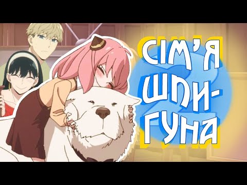 СІМ'Я СБУШНИКА 2/ Бандеризація аніме "Сім'я Шпигуна"(2-га частина за 13 хвилиночок)