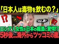 「日本よこれが…酒！？」梅酒を手にした酒豪のロシア人女性...その様子を配信した結果、世界中から嫉妬コメントの嵐！【海外の反応】