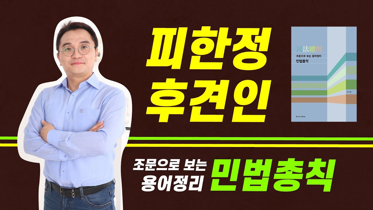 피한정후견인 민법 제12조 ~ 제13조 조문으로 보는 용어정리 민법총칙 with 김묘엽