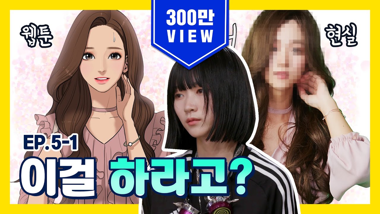 (ENG CC)여신강림, 외모지상주의 웹툰 주인공  [고등학생 간지대회] EP.5-1