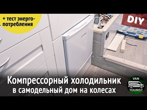 Видео: Как упаковать холодильник для автодома