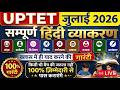 Uptet2026 hindi previous year paper #1,2,3,4 नम्बर से रह जाने वाले जरूर देखें #1dayexam#UPTET2026