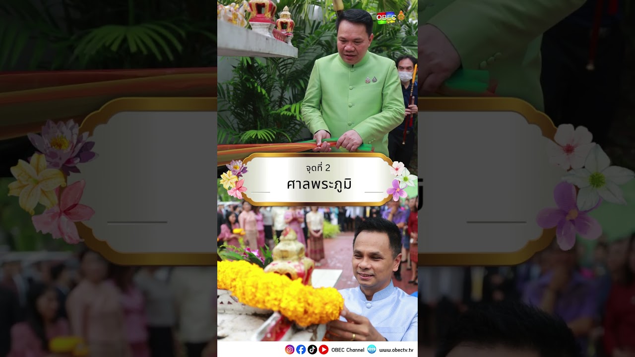 1 ตุลาคม 2568 เลขาธิการ กพฐ. และรองเลขาธิการ กพฐ. สักการะสิ่งศักดิ์สิทธิ์ประจำกระทรวงศึกษาธิการ