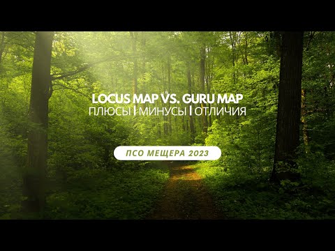 Стрим-разбор Locus map и Guru maps - плюсы, минусы и отличия.